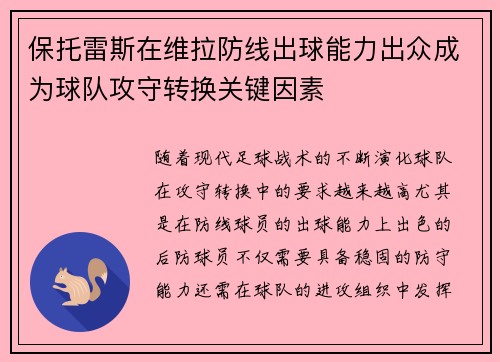 保托雷斯在维拉防线出球能力出众成为球队攻守转换关键因素 保托雷斯在维拉防线出球能力出众成为球队攻守转换关键因素