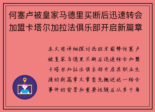 何塞卢被皇家马德里买断后迅速转会加盟卡塔尔加拉法俱乐部开启新篇章