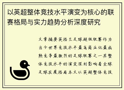 以英超整体竞技水平演变为核心的联赛格局与实力趋势分析深度研究