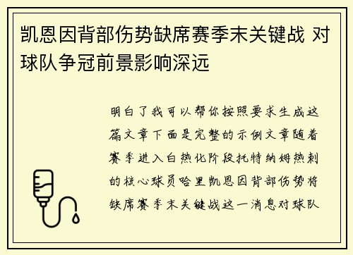 凯恩因背部伤势缺席赛季末关键战 对球队争冠前景影响深远 凯恩因背部伤势缺席赛季末关键战 对球队争冠前景影响深远