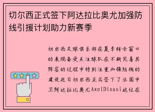 切尔西正式签下阿达拉比奥尤加强防线引援计划助力新赛季