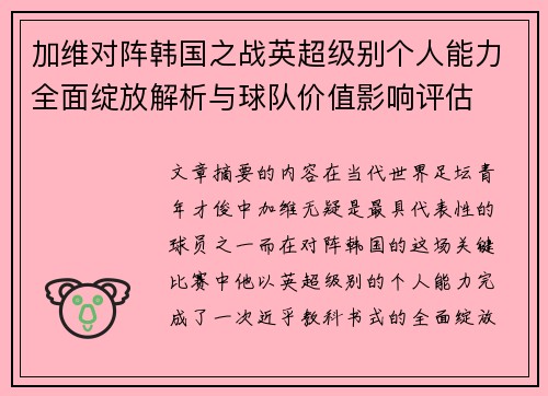加维对阵韩国之战英超级别个人能力全面绽放解析与球队价值影响评估 加维对阵韩国之战英超级别个人能力全面绽放解析与球队价值影响评估