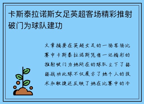 卡斯泰拉诺斯女足英超客场精彩推射破门为球队建功