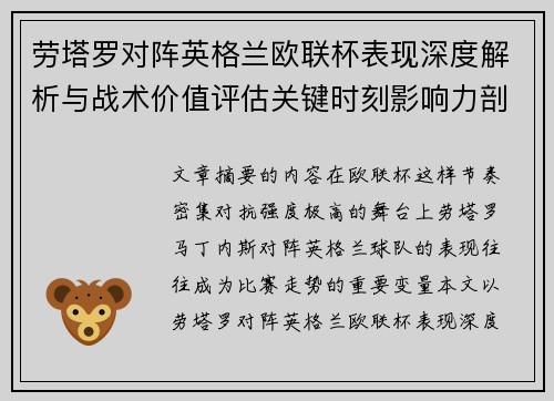 劳塔罗对阵英格兰欧联杯表现深度解析与战术价值评估关键时刻影响力剖析