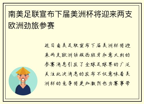 南美足联宣布下届美洲杯将迎来两支欧洲劲旅参赛 南美足联宣布下届美洲杯将迎来两支欧洲劲旅参赛