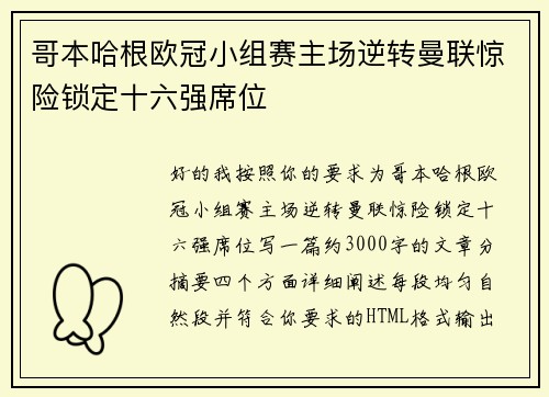 哥本哈根欧冠小组赛主场逆转曼联惊险锁定十六强席位