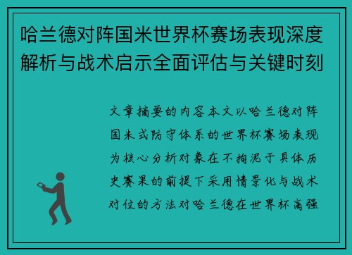 哈兰德对阵国米世界杯赛场表现深度解析与战术启示全面评估与关键时刻影响