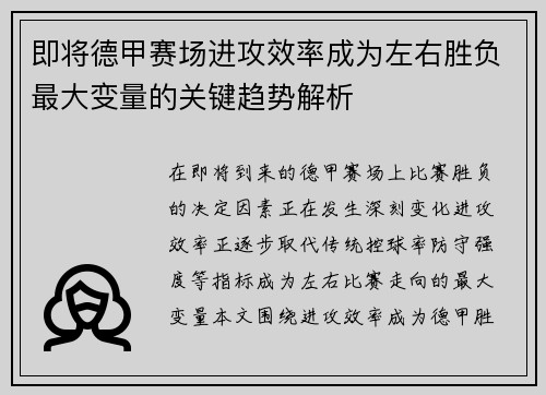 即将德甲赛场进攻效率成为左右胜负最大变量的关键趋势解析