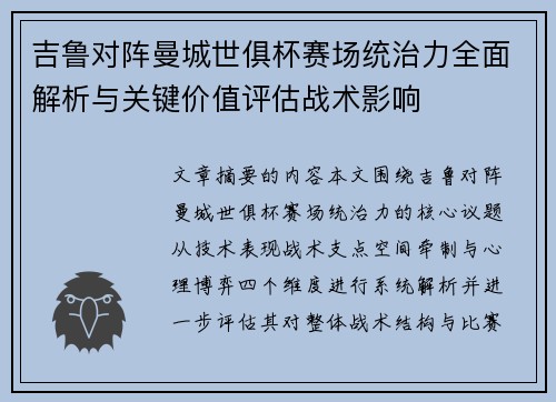 吉鲁对阵曼城世俱杯赛场统治力全面解析与关键价值评估战术影响