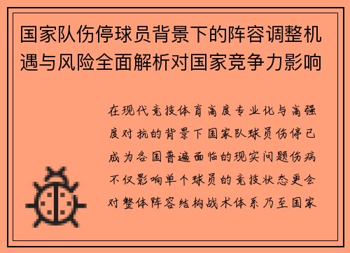 国家队伤停球员背景下的阵容调整机遇与风险全面解析对国家竞争力影响