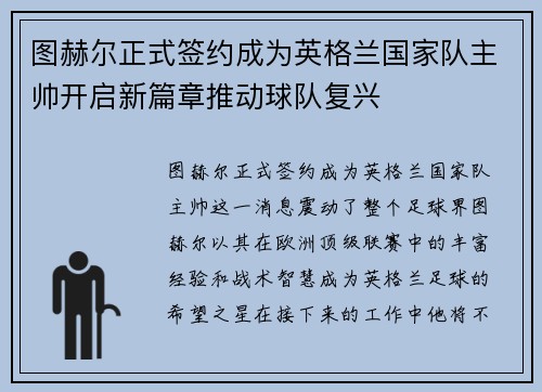 图赫尔正式签约成为英格兰国家队主帅开启新篇章推动球队复兴