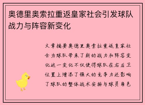 奥德里奥索拉重返皇家社会引发球队战力与阵容新变化 奥德里奥索拉重返皇家社会引发球队战力与阵容新变化