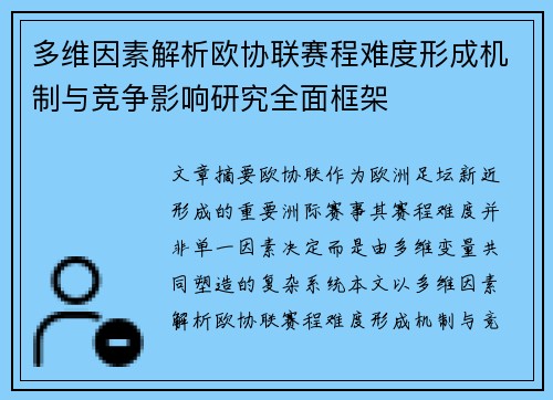 多维因素解析欧协联赛程难度形成机制与竞争影响研究全面框架