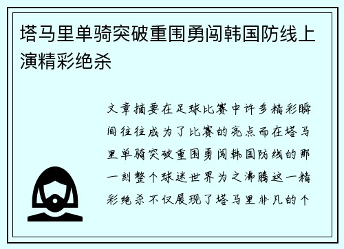 塔马里单骑突破重围勇闯韩国防线上演精彩绝杀 塔马里单骑突破重围勇闯韩国防线上演精彩绝杀