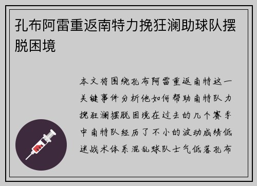 孔布阿雷重返南特力挽狂澜助球队摆脱困境