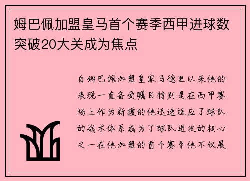 姆巴佩加盟皇马首个赛季西甲进球数突破20大关成为焦点 姆巴佩加盟皇马首个赛季西甲进球数突破20大关成为焦点