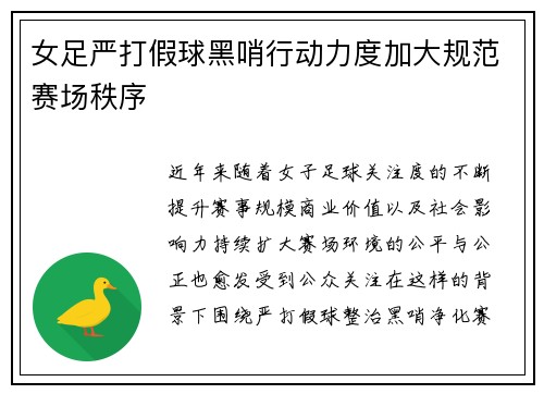 女足严打假球黑哨行动力度加大规范赛场秩序 女足严打假球黑哨行动力度加大规范赛场秩序