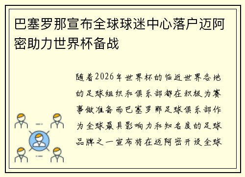 巴塞罗那宣布全球球迷中心落户迈阿密助力世界杯备战 巴塞罗那宣布全球球迷中心落户迈阿密助力世界杯备战