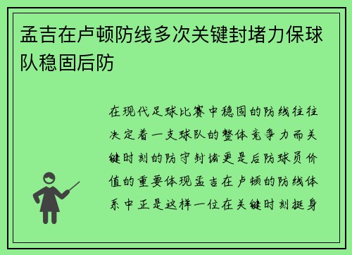 孟吉在卢顿防线多次关键封堵力保球队稳固后防