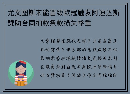 尤文图斯未能晋级欧冠触发阿迪达斯赞助合同扣款条款损失惨重 尤文图斯未能晋级欧冠触发阿迪达斯赞助合同扣款条款损失惨重