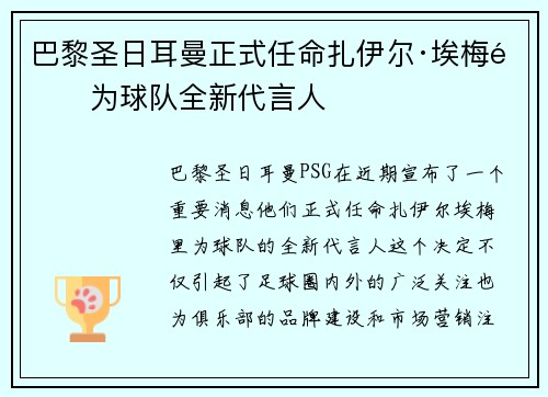 巴黎圣日耳曼正式任命扎伊尔·埃梅里为球队全新代言人 巴黎圣日耳曼正式任命扎伊尔·埃梅里为球队全新代言人
