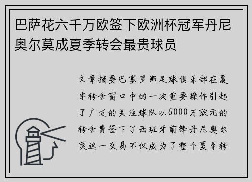 巴萨花六千万欧签下欧洲杯冠军丹尼奥尔莫成夏季转会最贵球员 巴萨花六千万欧签下欧洲杯冠军丹尼奥尔莫成夏季转会最贵球员