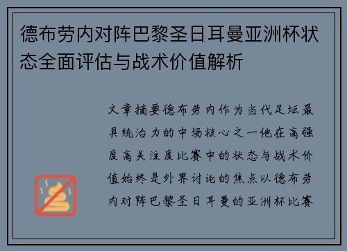 德布劳内对阵巴黎圣日耳曼亚洲杯状态全面评估与战术价值解析 德布劳内对阵巴黎圣日耳曼亚洲杯状态全面评估与战术价值解析