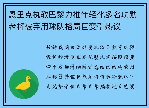 恩里克执教巴黎力推年轻化多名功勋老将被弃用球队格局巨变引热议