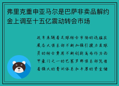 弗里克重申亚马尔是巴萨非卖品解约金上调至十五亿震动转会市场 弗里克重申亚马尔是巴萨非卖品解约金上调至十五亿震动转会市场
