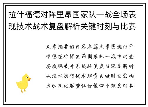 拉什福德对阵里昂国家队一战全场表现技术战术复盘解析关键时刻与比赛价值评估 拉什福德对阵里昂国家队一战全场表现技术战术复盘解析关键时刻与比赛价值评估