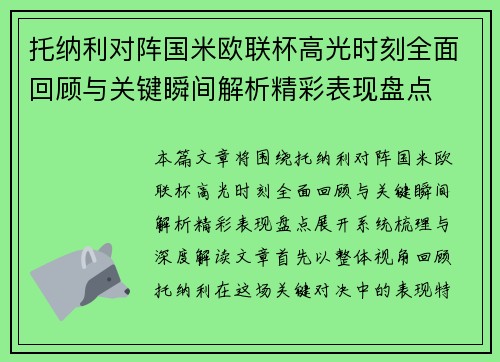 托纳利对阵国米欧联杯高光时刻全面回顾与关键瞬间解析精彩表现盘点 托纳利对阵国米欧联杯高光时刻全面回顾与关键瞬间解析精彩表现盘点