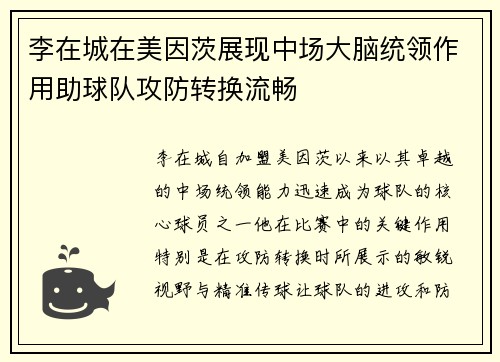 李在城在美因茨展现中场大脑统领作用助球队攻防转换流畅