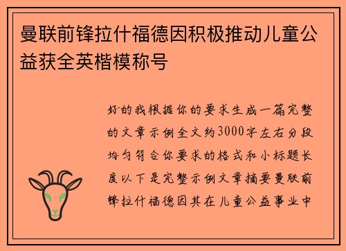 曼联前锋拉什福德因积极推动儿童公益获全英楷模称号