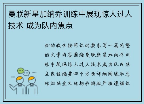 曼联新星加纳乔训练中展现惊人过人技术 成为队内焦点 曼联新星加纳乔训练中展现惊人过人技术 成为队内焦点