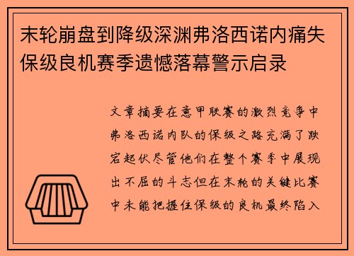 末轮崩盘到降级深渊弗洛西诺内痛失保级良机赛季遗憾落幕警示启录 末轮崩盘到降级深渊弗洛西诺内痛失保级良机赛季遗憾落幕警示启录