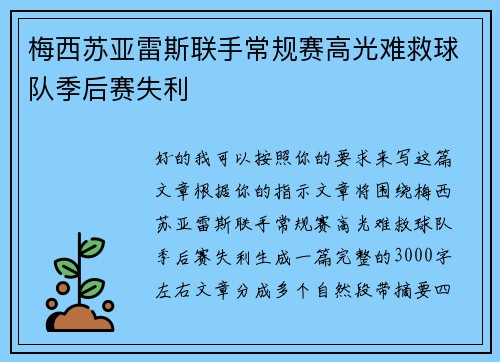 梅西苏亚雷斯联手常规赛高光难救球队季后赛失利
