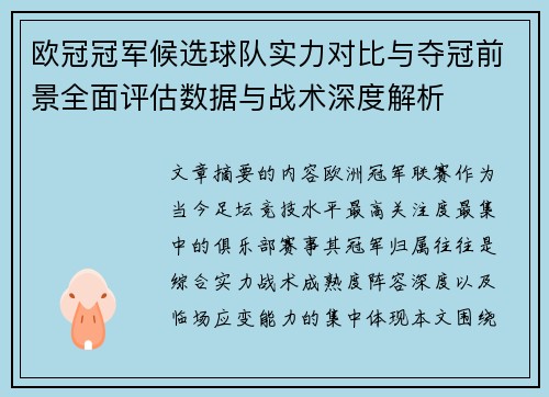 欧冠冠军候选球队实力对比与夺冠前景全面评估数据与战术深度解析 欧冠冠军候选球队实力对比与夺冠前景全面评估数据与战术深度解析