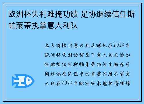 欧洲杯失利难掩功绩 足协继续信任斯帕莱蒂执掌意大利队 欧洲杯失利难掩功绩 足协继续信任斯帕莱蒂执掌意大利队