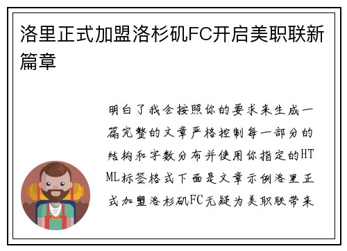 洛里正式加盟洛杉矶FC开启美职联新篇章