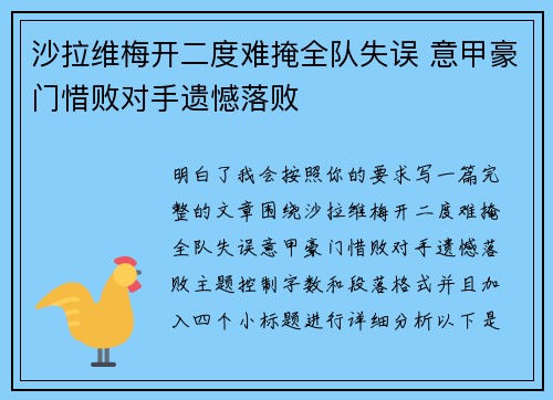 沙拉维梅开二度难掩全队失误 意甲豪门惜败对手遗憾落败 沙拉维梅开二度难掩全队失误 意甲豪门惜败对手遗憾落败