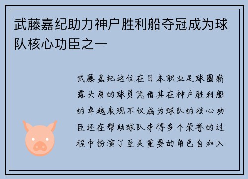 武藤嘉纪助力神户胜利船夺冠成为球队核心功臣之一 武藤嘉纪助力神户胜利船夺冠成为球队核心功臣之一