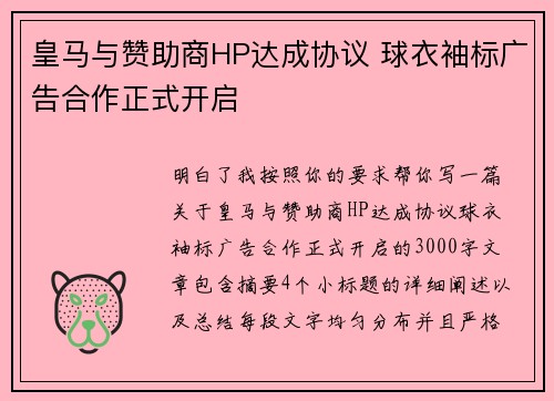 皇马与赞助商HP达成协议 球衣袖标广告合作正式开启 皇马与赞助商HP达成协议 球衣袖标广告合作正式开启
