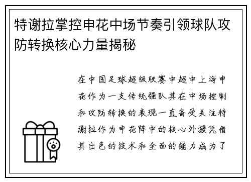 特谢拉掌控申花中场节奏引领球队攻防转换核心力量揭秘 特谢拉掌控申花中场节奏引领球队攻防转换核心力量揭秘