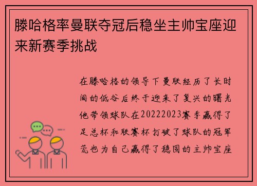 滕哈格率曼联夺冠后稳坐主帅宝座迎来新赛季挑战