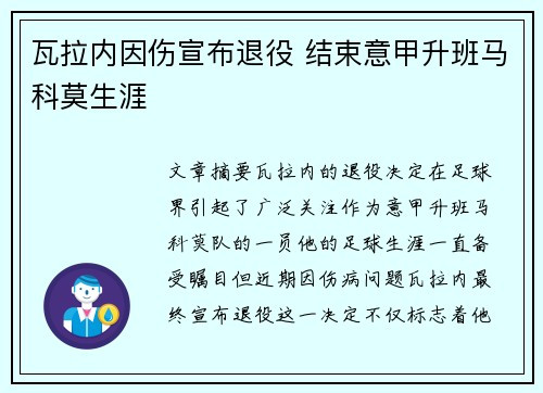 瓦拉内因伤宣布退役 结束意甲升班马科莫生涯