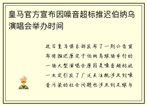 皇马官方宣布因噪音超标推迟伯纳乌演唱会举办时间 皇马官方宣布因噪音超标推迟伯纳乌演唱会举办时间