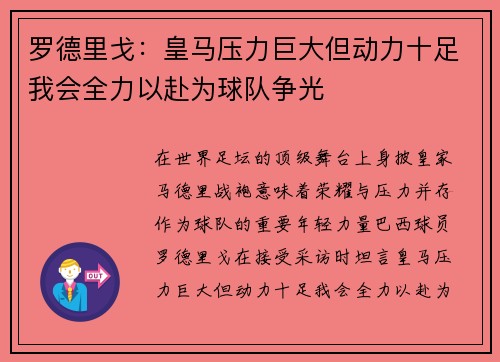 罗德里戈：皇马压力巨大但动力十足我会全力以赴为球队争光
