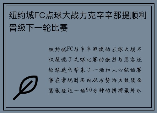 纽约城FC点球大战力克辛辛那提顺利晋级下一轮比赛