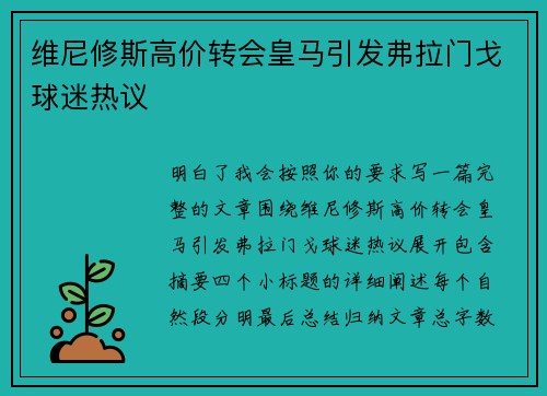 维尼修斯高价转会皇马引发弗拉门戈球迷热议 维尼修斯高价转会皇马引发弗拉门戈球迷热议