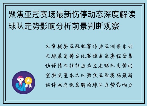 聚焦亚冠赛场最新伤停动态深度解读球队走势影响分析前景判断观察 聚焦亚冠赛场最新伤停动态深度解读球队走势影响分析前景判断观察